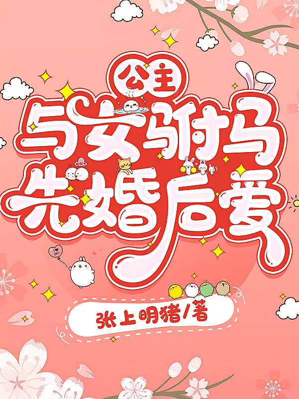 公主与女驸马先婚后爱
