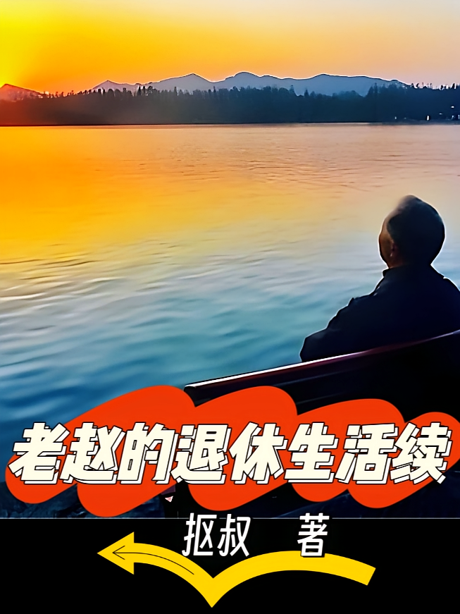 老赵的退休生活续