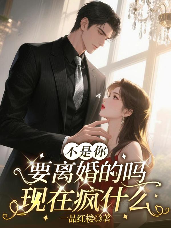 不是你要离婚的吗，现在疯什么