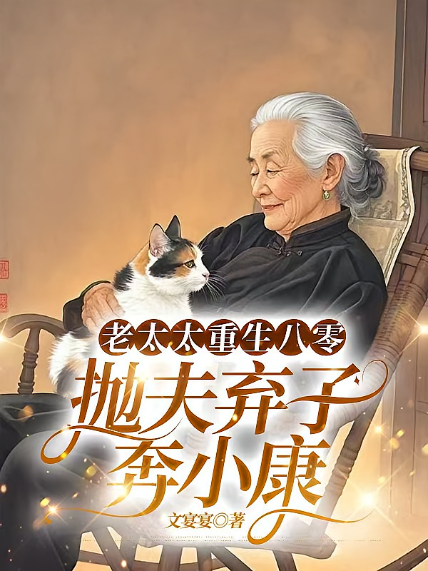 老太太重生八零，抛夫弃子奔小康