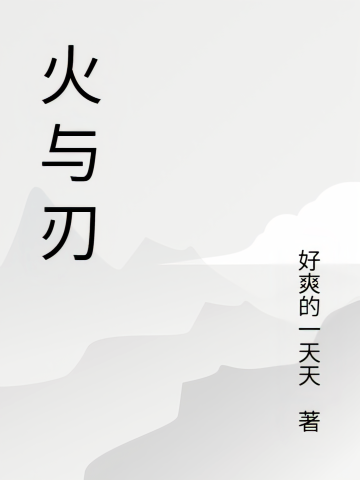 火与刃