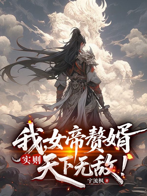 我，女帝赘婿，实则天下无敌！