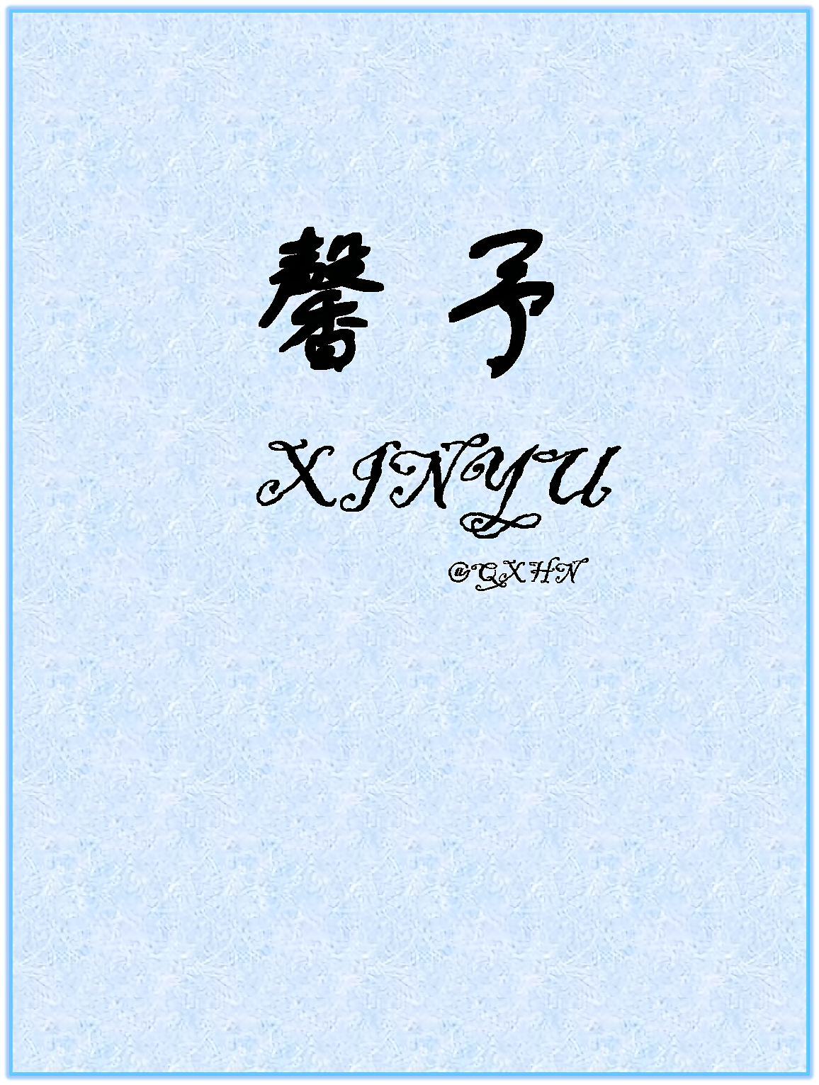 馨予