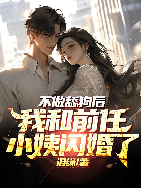 不做舔狗后，我和前任小姨闪婚了