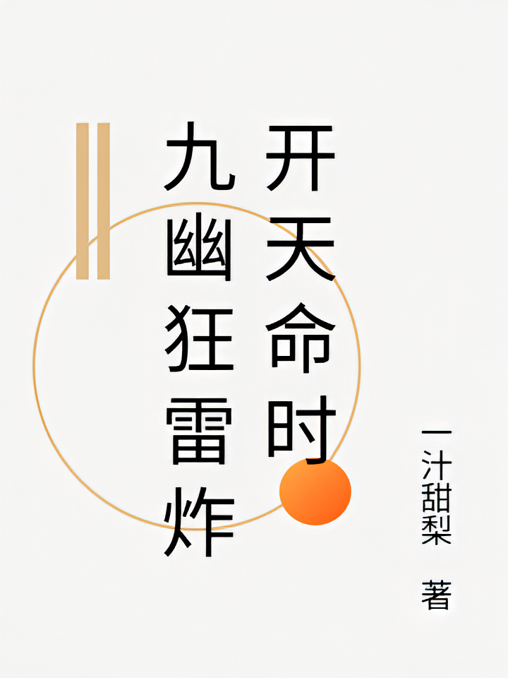 九幽狂雷炸开天命时