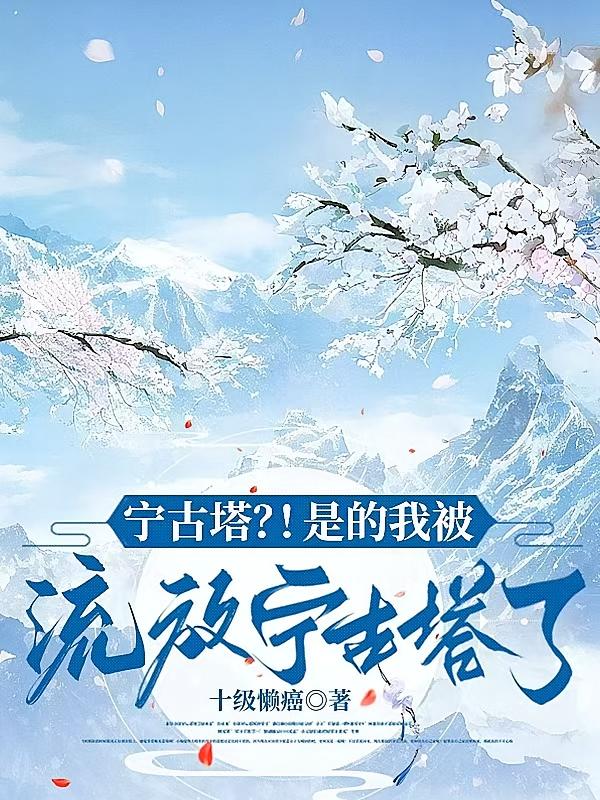 宁古塔？！是的我被流放宁古塔了