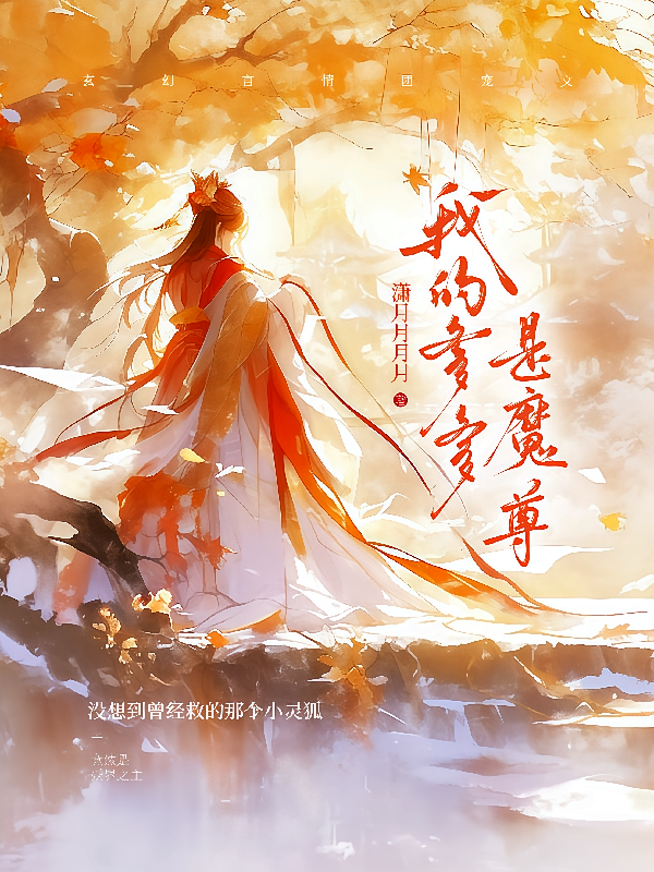 我的爹爹是魔尊