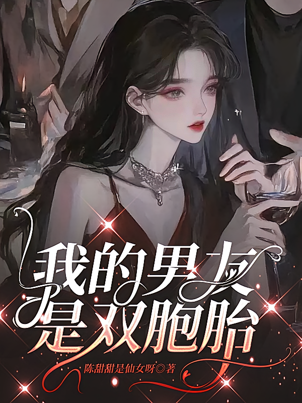 我的男友是双胞胎