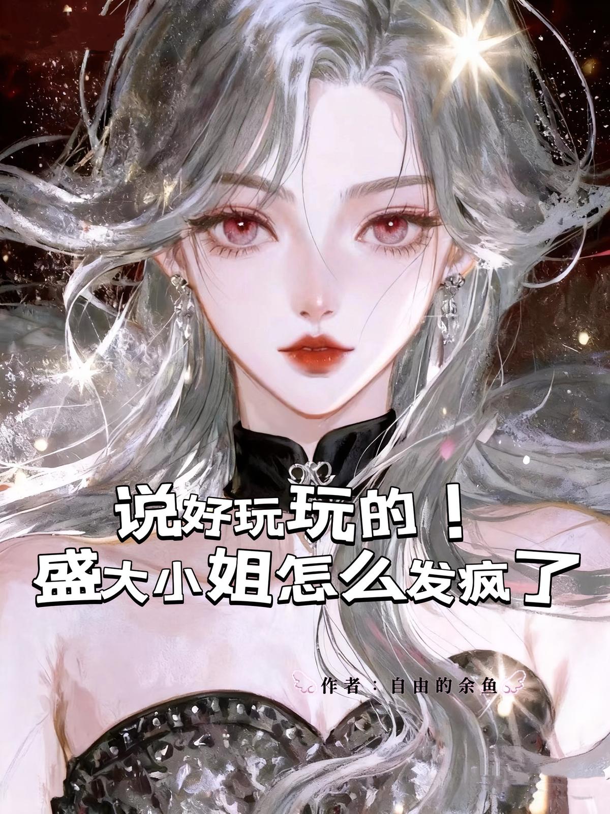 说好玩玩的！盛大小姐怎么发疯了