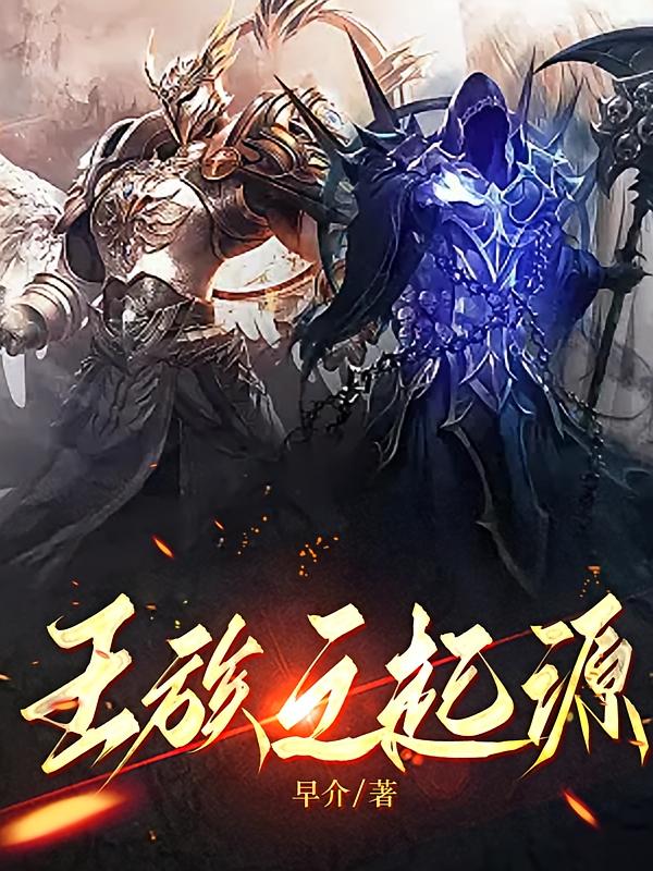 王族之起源