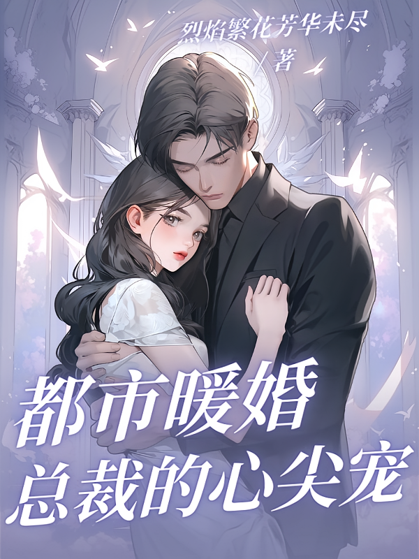 都市暖婚：总裁的心尖宠