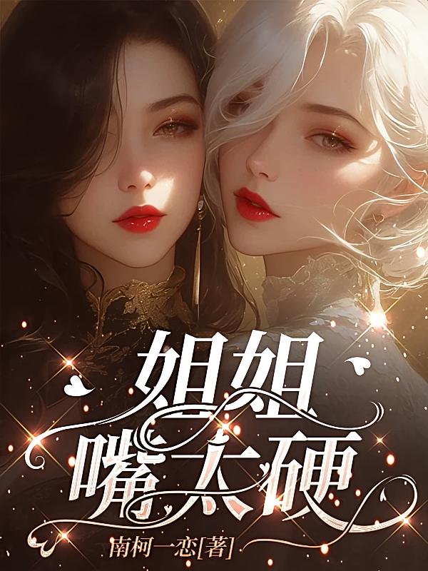姐姐嘴太硬
