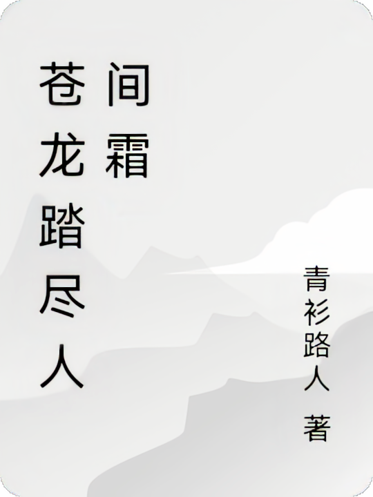 苍龙踏尽人间霜