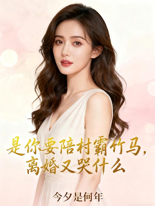 是你要陪村霸竹马，离婚又哭什么