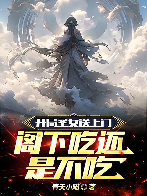 开局圣女送上门，阁下吃还是不吃