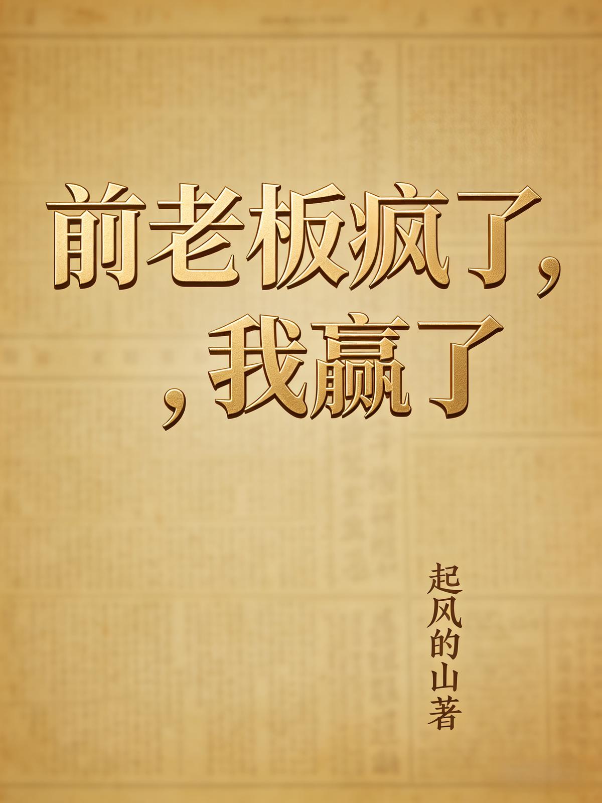 前老板疯了，我赢了