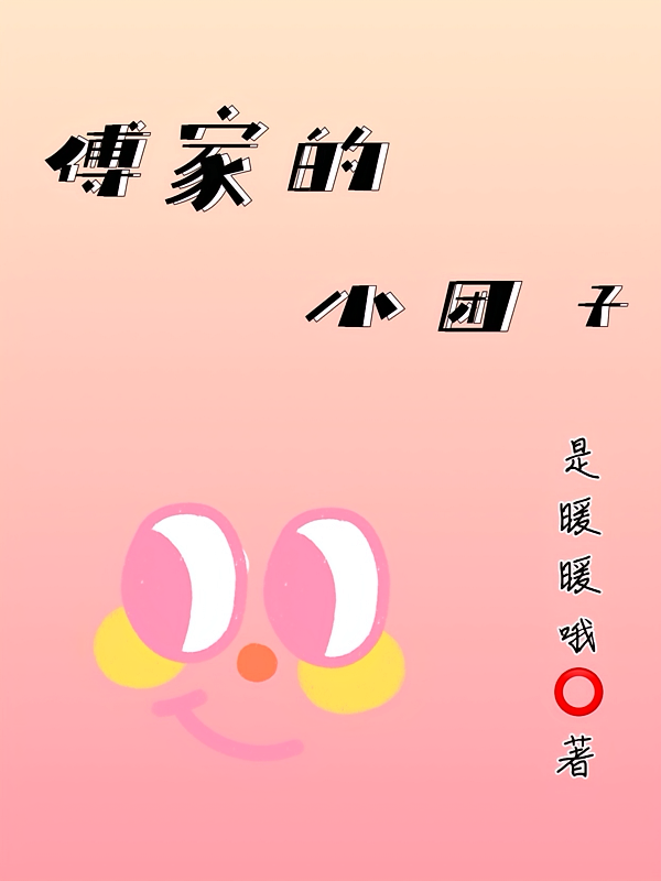 傅家的小团子