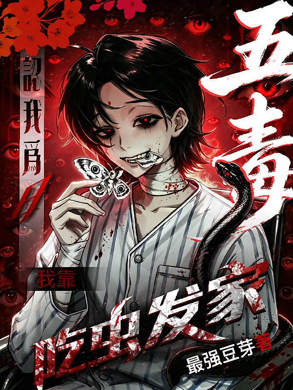 五毒认我为母，我靠吃虫发家