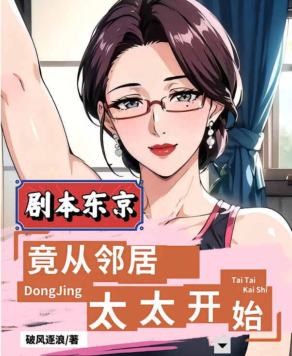 剧本东京：竟从邻居太太开始
