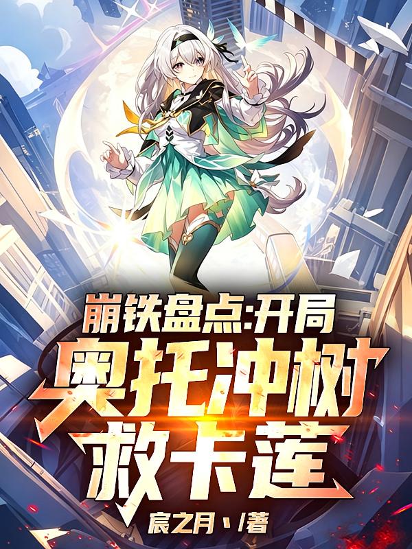 崩铁盘点：开局奥托冲树救卡莲！