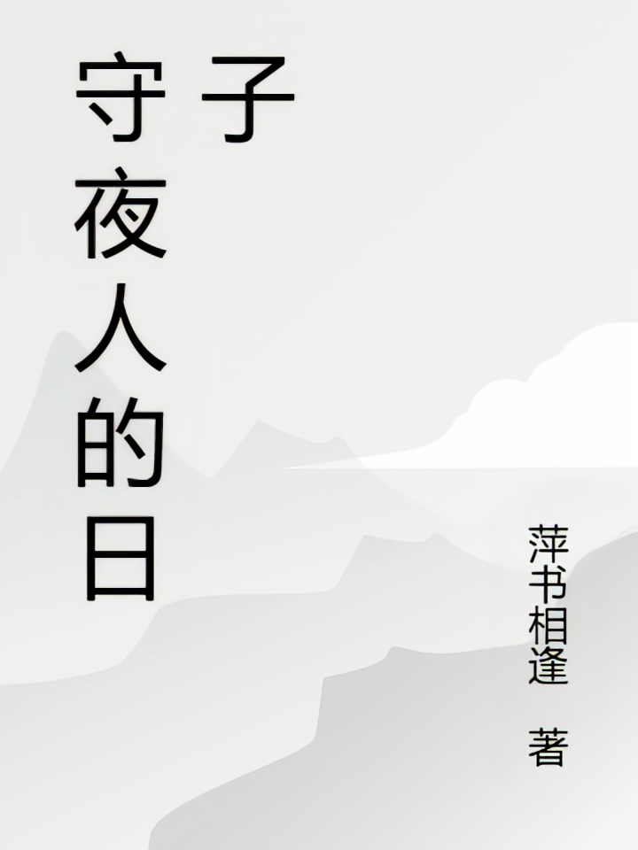 守夜人的日子