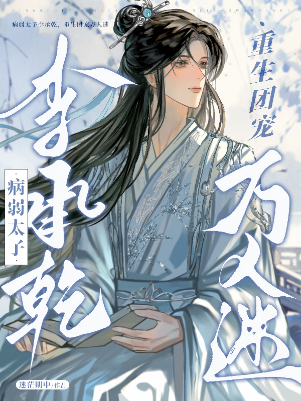病弱太子李承乾，重生团宠万人迷