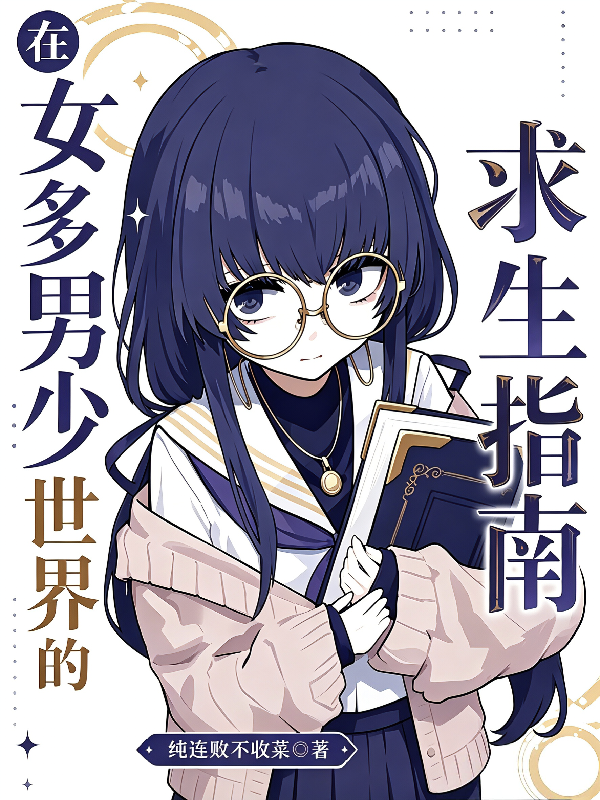 在女多男少世界的生存指南