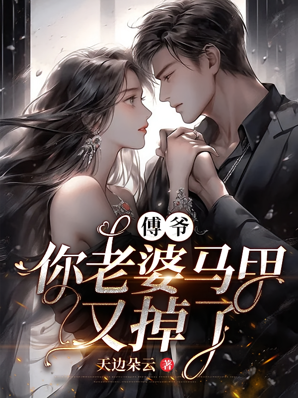傅爷，你老婆马甲又掉了