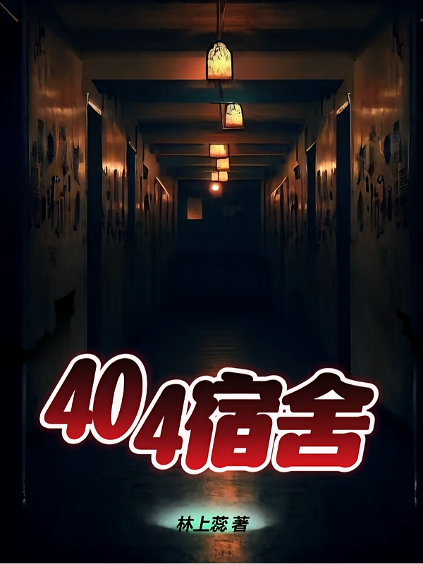 神秘404宿舍