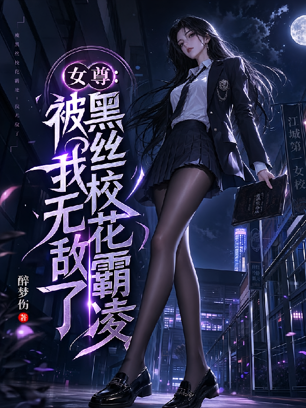 女尊：被黑丝校花霸凌，我无敌了