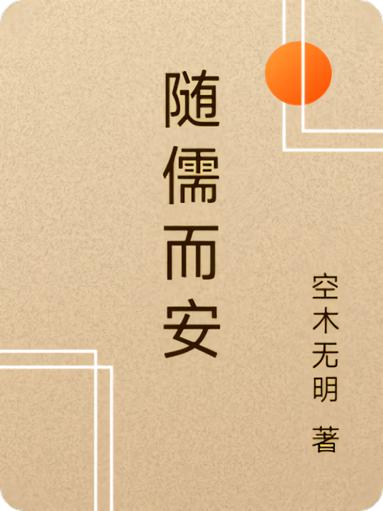 随儒而安