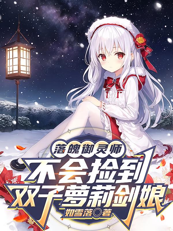 落魄御灵师不会捡到双子萝莉剑娘