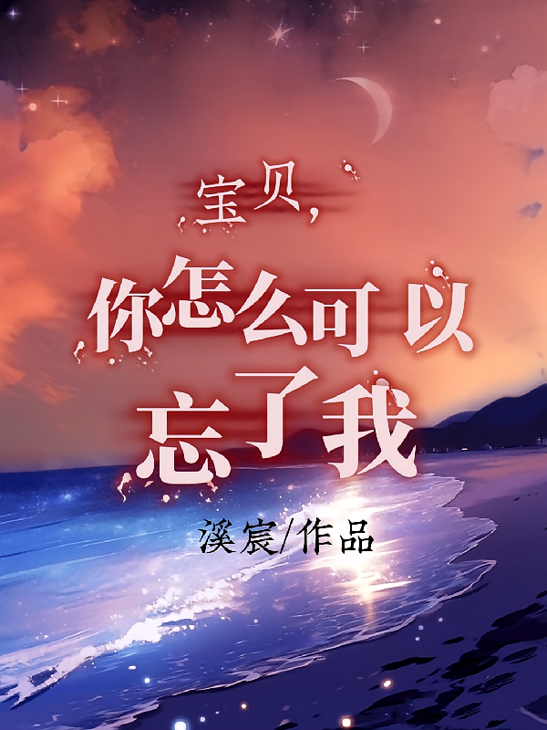 宝贝，你怎么可以忘了我