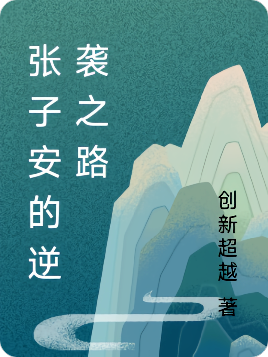 张子安的逆袭之路