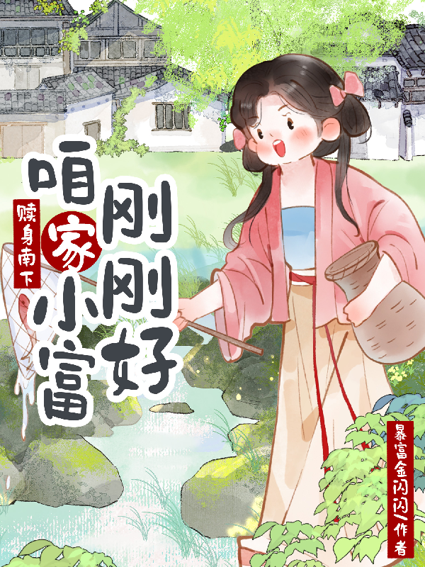 赎身南下，咱家小富刚刚好
