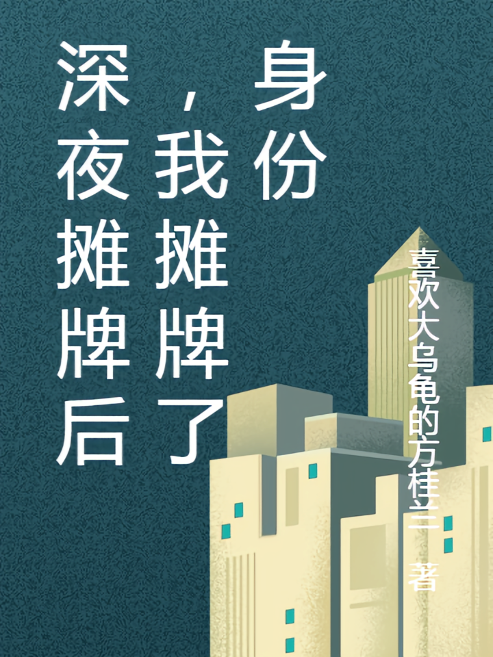 深夜摊牌后，我摊牌了身份