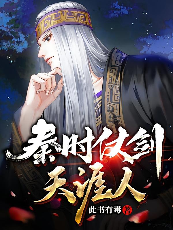 秦时仗剑天涯人