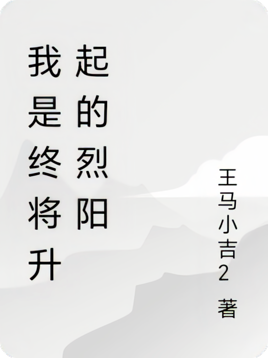 我是终将升起的烈阳