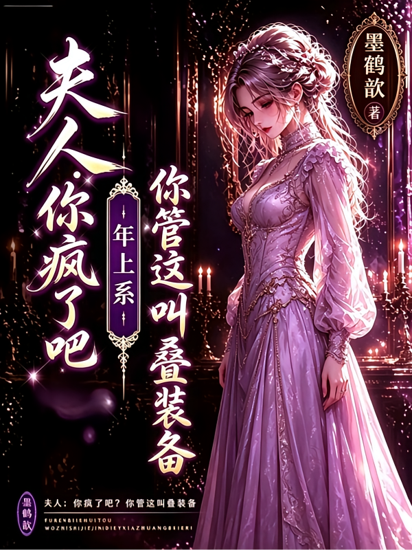 夫人：你疯了吧？你管这叫叠装备