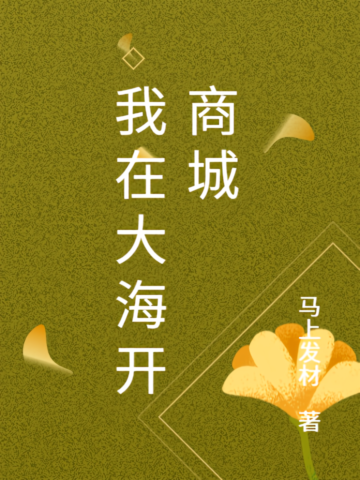 我在大海开商城