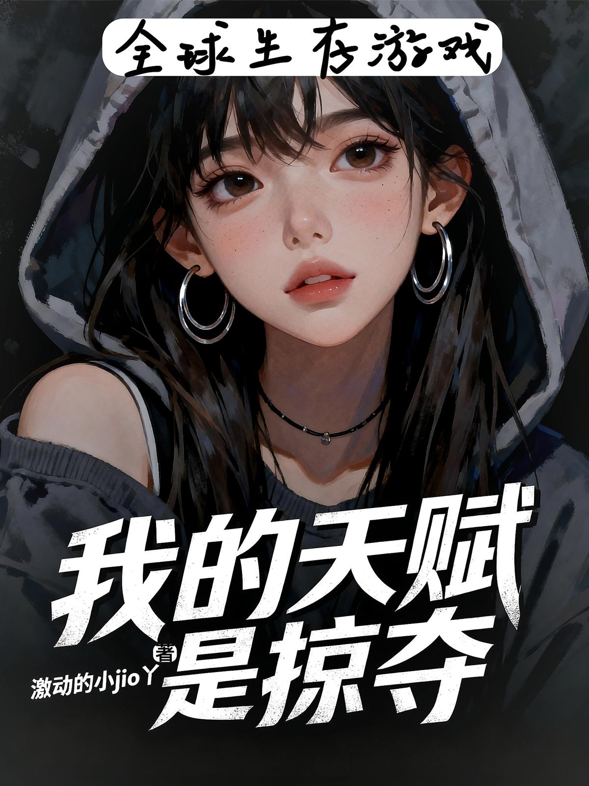 全球生存游戏：我的天赋是掠夺