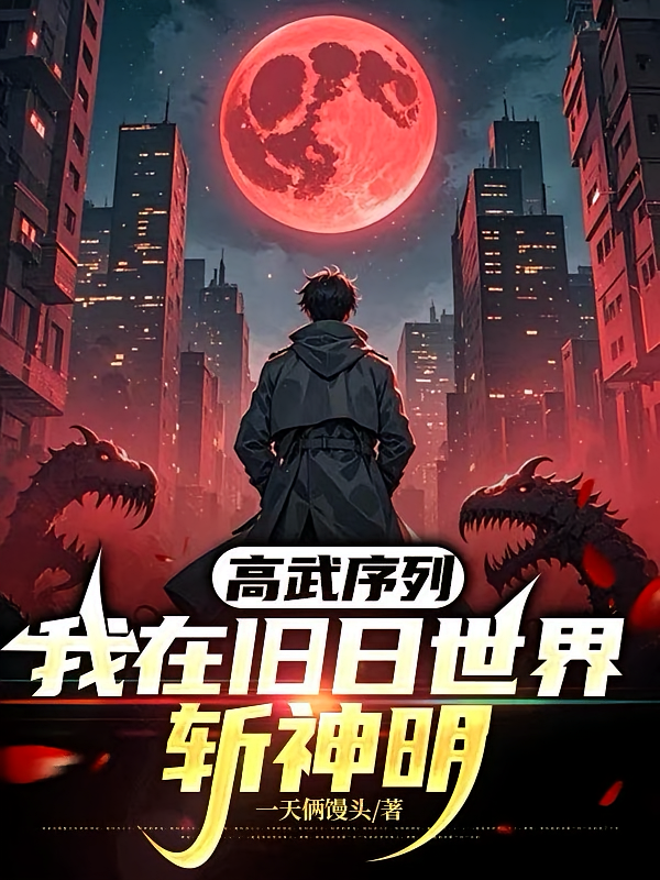 高武序列：我在旧日世界斩神明