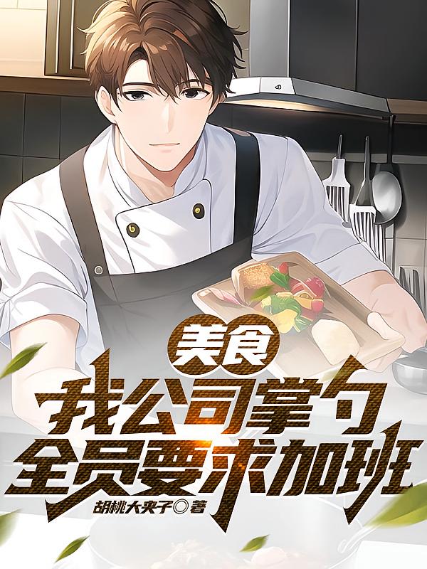 美食：我公司掌勺，全员要求加班
