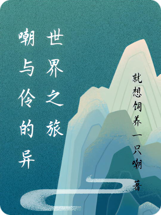 嘲与伶的异世界之旅
