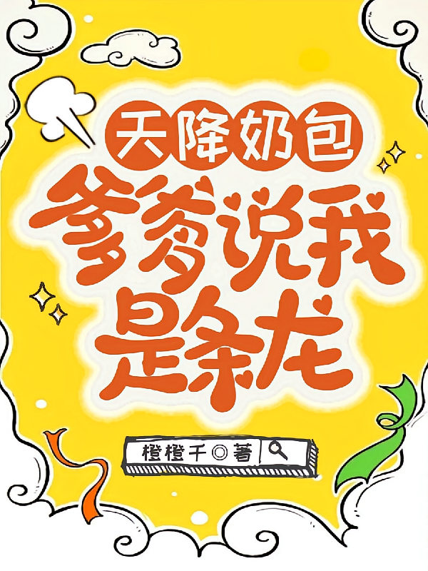 天降奶包，爹爹说我是条龙