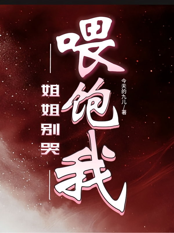 姐姐别哭，喂饱我