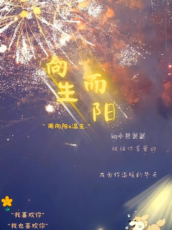 向生而阳