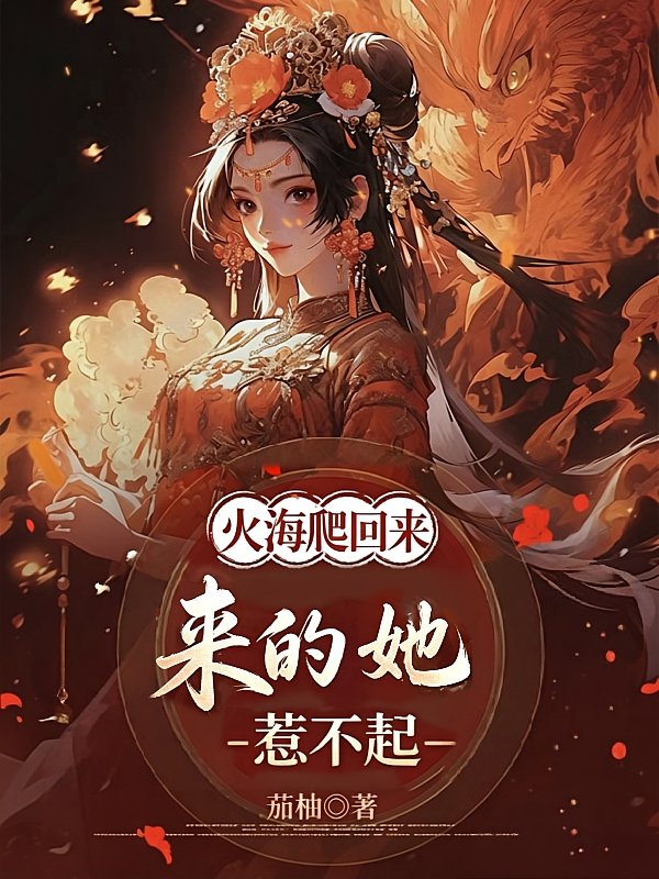 火海爬回来的她，惹不起