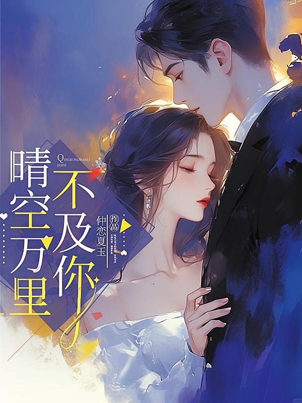 晴空万里不及你