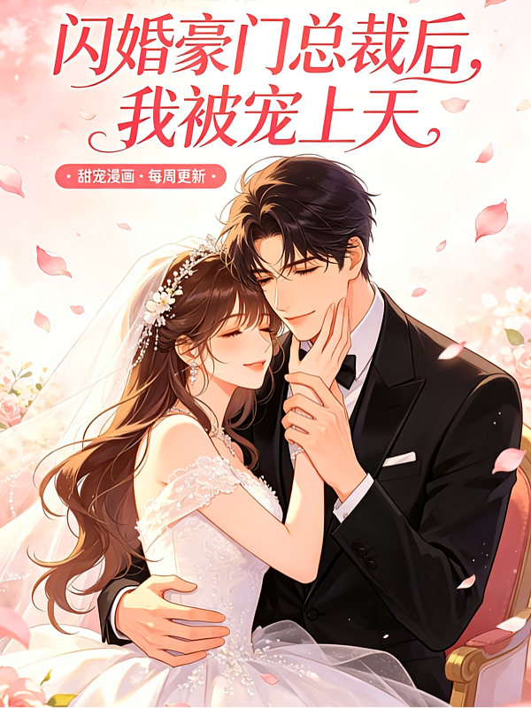 闪婚豪门总裁后，我被宠上天